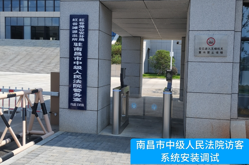 南昌市中级人民法院部署PA真人视讯官网访客管理系统，提升法院安全管理与服务水